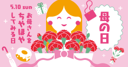 PLANT全店で「母の日フェア」を開催　～花・菓子・コスメ・生活雑貨で感謝の気持ちをかたちに～