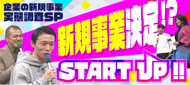 【東海地方の起業家に密着するビジネス番組】芸人カミナリ×新規事業東海テレビ「START UP!!」企業の新規事業実態調査SPの内容がYoutubeにて配信スタート！