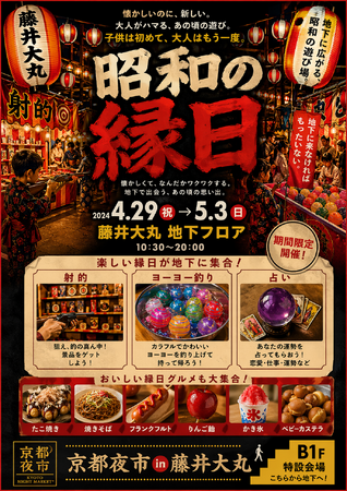 GW、藤井大丸の地下に「昭和の縁日」が出現　　　　　　　　　　建替前最後のイベントとして「京都夜市 in 藤井大丸」を5日間開催