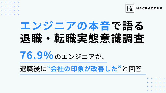 【エンジニアの本音で語る退職・転職意識実態調査】76.9%のエンジニアが退職後に会社の印象が改善したと回答