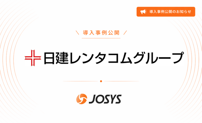 日建レンタコム株式会社が「ジョーシス」を導入。アナログな手作業を排除し、業務の30%を削減