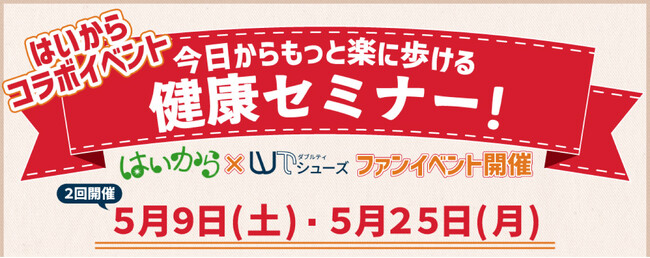 アクティブシニアのための生活総合情報誌『はいから』大人の部活コラボ。「100歳まで歩こう！」をテーマに掲げる靴ブランド『WTシューズ』が“今日からもっと楽に歩ける健康セミナー”開催。