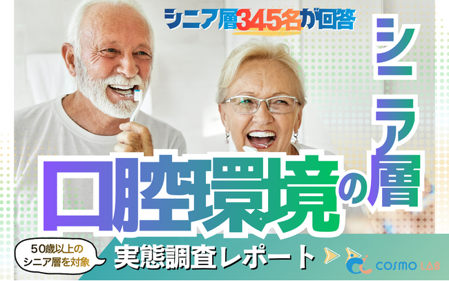 【シニアの意識調査】シニアの4割以上が「3か月に1回」歯科受診。受診理由の1位は「予防・定期健診」56.5％となり、口腔ケアは“治療”から“メンテナンス”の時代へ