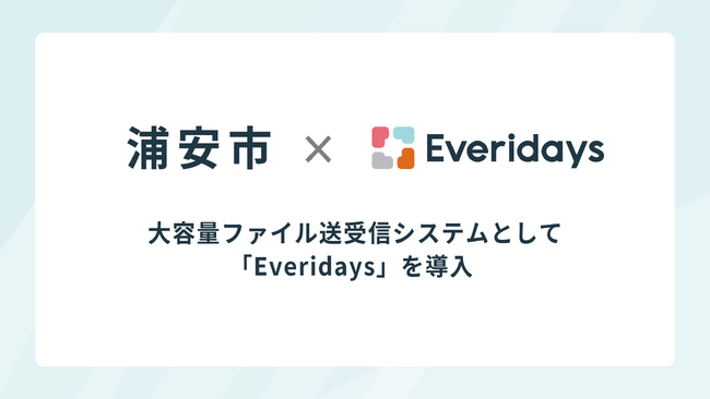 千葉県浦安市が大容量ファイル送受信システムとして「Everidays」を導入