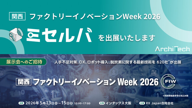 ArchiTech株式会社、2026年5月13日（水）から15日（金）にインテックス大阪で開催される「製造業 人手不足対策 EXPO」に出展