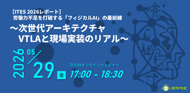 【5/29開催】「ITES2026視察レポ」中国・深圳からロボット最前線！触覚AIとXRが実現する「次世代インフラ保全」戦略を解説