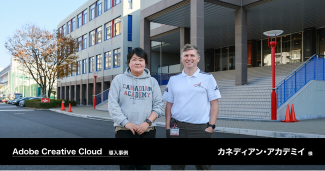 アドビ製品が叶える、クリエイティビティを存分に発揮できる小中高一貫の学び。カネディアン・アカデミイ様のAdobe Creative Cloud導入事例を公開