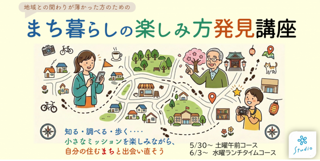 地域との最初の接点をつくる「まち暮らしの楽しみ方発見講座」導入のご案内～マンション住民・企業社員・地域拠点利用者向けプログラム～