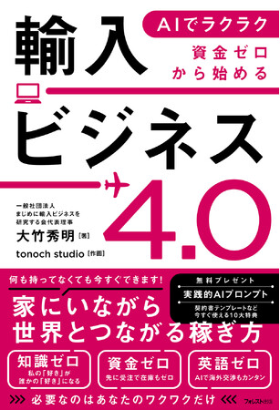 今すぐできる！家にいながら世界とつながる稼ぎ方｜AIとクラウドファンディングを組み合わせた次世代の「ひとり貿易」を完全解説した『AIでラクラク　資金ゼロから始める輸入ビジネス4.0』新発売！