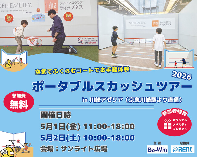 【累計体験者数1,300人を突破！】ポータブルスカッシュツアー2026 in 川崎アゼリア開催！