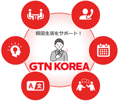 GTN Korea、留学生・駐在員向け『韓国ライフサポート』を本格開始