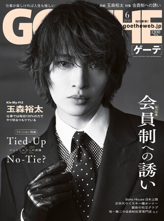 【ゲーテ6月号】Kis-My-Ft2玉森裕太独占。特集は「エクスクルーシブな会員制」「ジェントルマンの流儀」