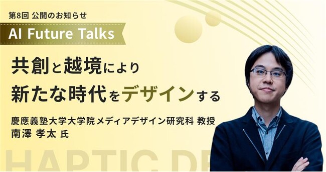 AIインタビューマガジン「AI Future Talks」　第8回 公開のお知らせ