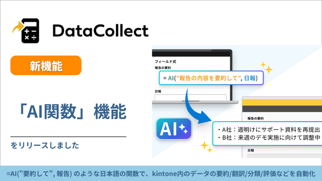 トヨクモ、kintoneデータ活用支援ツール『DataCollect』に「AI関数」を追加