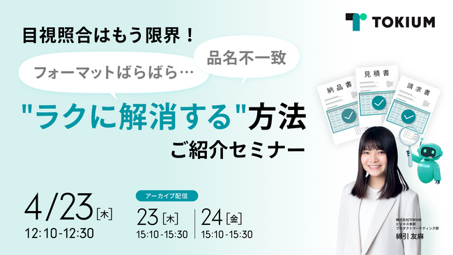 TOKIUM、AIによる請求書照合の自動化をテーマにしたオンラインセミナーを開催