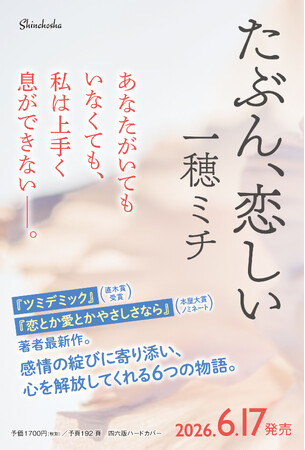 【一穂ミチ最新作】この不確かな世界を生きる私たちを優しく見つめる“お守り”のような短編集。『たぶん、恋しい』6月17日（水）発売決定！