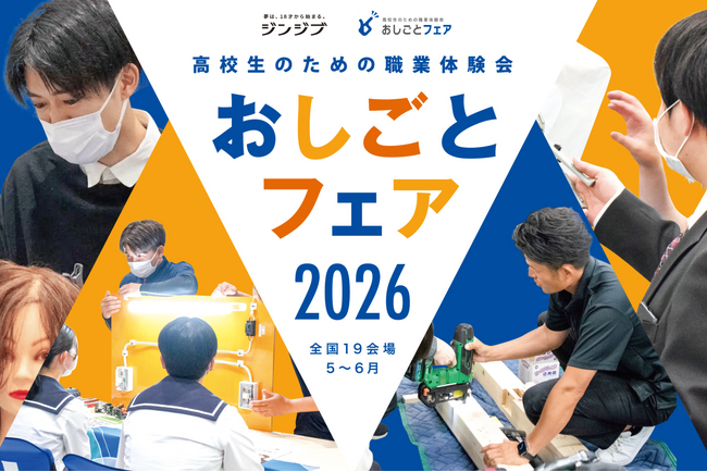 高卒新社会人の約6割が抱く「もっと準備すべきだった」を解消へ。ミスマッチによる早期離職を防ぐ体験型就活「おしごとフェア2026」全国19会場で開催