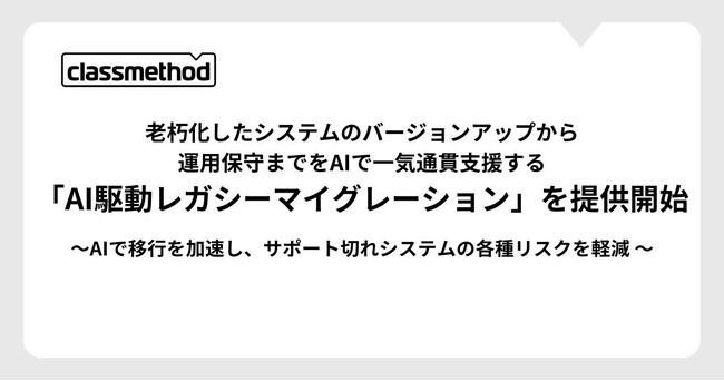 クラスメソッド、老朽化したシステムのバージョンアップから運用保守までをAIで一気通貫支援する「AI駆動レガシーマイグレーション」を提供開始