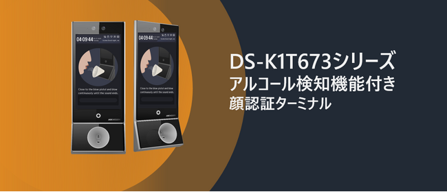 Hikvision、アルコール検知と顔認証を一体化した革新的ターミナル「DS-K1T673シリーズ+アルコール検知専用モジュール」を新発売