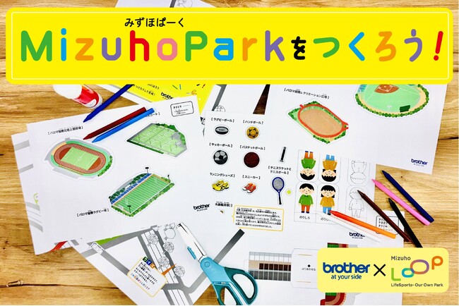 ブラザー、親子で作って遊びながら学べる無料プリントコンテンツ「Mizuho Parkをつくろう！」を公開
