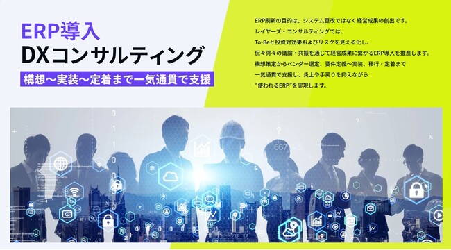 レイヤーズ・コンサルティング、「ERP導入 DXコンサルティング」特設ページを開設