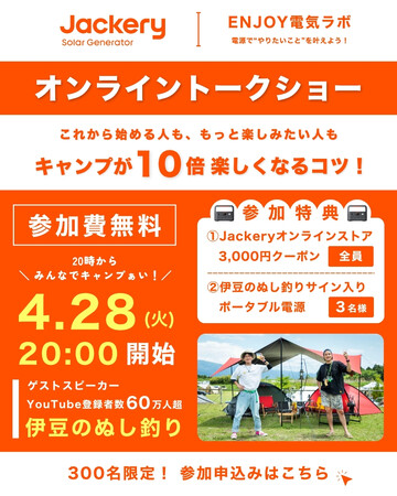 Jackery、4月28日(火)にポータブル電源で暮らしを豊かにするオンライントークショーを初開催！アウトドアや防災など、幅広いテーマで展開