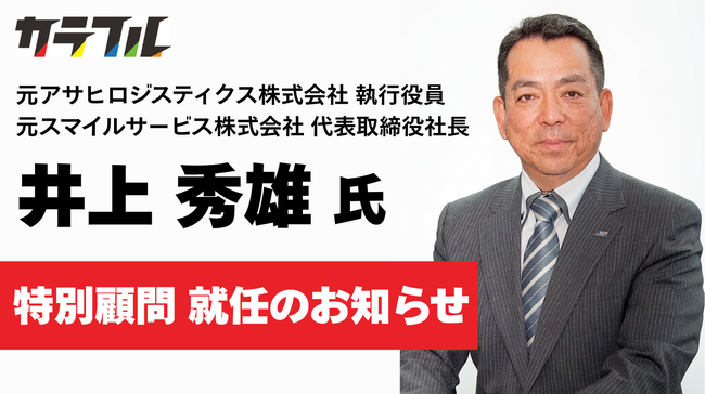物流×外国人雇用のスペシャリスト・元アサヒロジスティクス役員 井上秀雄氏がカラフルの特別顧問に就任