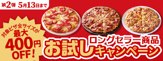 好評につき第2弾スタート！ 「ロングセラー商品 お試しキャンペーン」　長年愛される人気ピザを今だけお得に＜ピザーラ創業祭＞