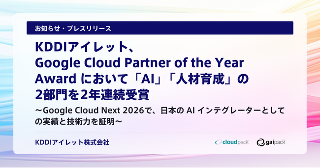KDDIアイレット、Google Cloud Partner of the Year Award において「AI」「人材育成」の2部門を2年連続受賞