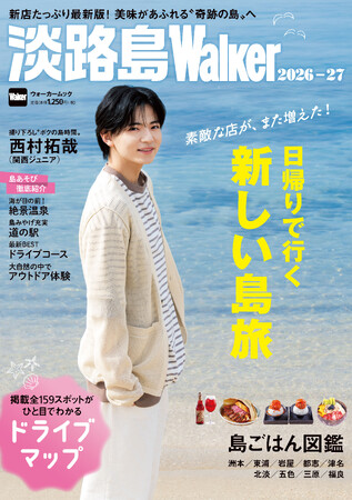 4/22発売「淡路島Walker2026-27」は丸ごと一冊“島ごはん”を大特集！西村拓哉さん（関西ジュニア）の島時間グラビアも注目