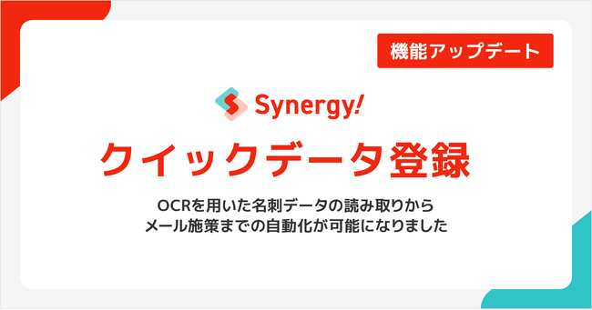 たまった名刺を、一瞬で「商談の種」へ。Synergy!がリード獲得から育成までを自動化させる「クイックデータ登録」機能をリリース