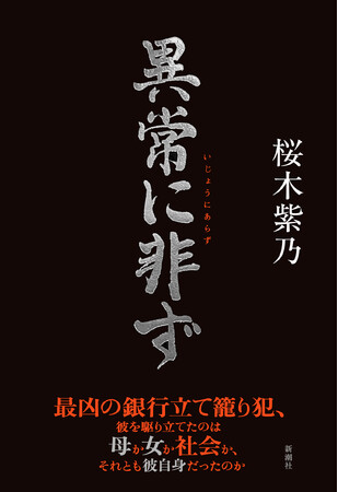 【桜木紫乃さん最新刊】 三菱銀行立て籠もり事件に潜む「親と子」、人間模様の真実に迫る長編小説『異常に非ず』本日4/22発売！