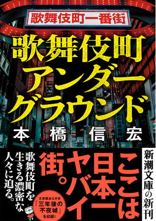 日本一有名な歓楽街・歌舞伎町で生きる濃密な人々に迫ったディープ・ルポ『歌舞伎町アンダーグラウンド』が4月22日に新潮文庫より発売