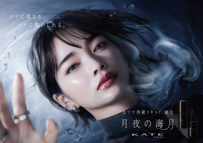 KATE「月夜の海月」からくずれにくい美容液リキッドファンデーション登場。乾燥もテカリも制する“新種”のジュレで、うるおいとどめ、１日中生ツヤ続く。