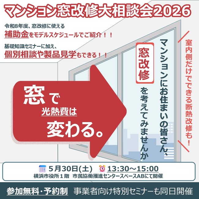 【横浜市】【補助金情報・個別相談・製品見学を１度に！】事業者・居住者向けの『 マンション窓改修』セミナーを５月30日に同日開催します！