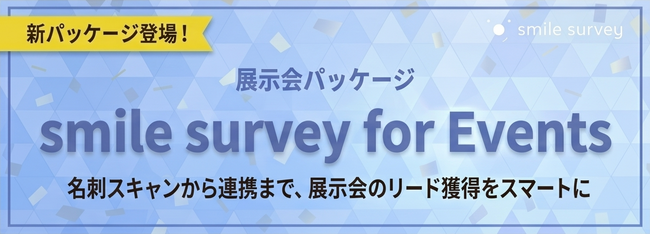 セルフ型アンケートツール「スマイルサーベイ」、SFA/CRM連携が可能な展示会パッケージ「smile survey for Events」をリリース