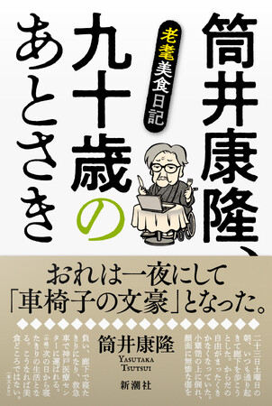 現役最強の文豪が車椅子生活の心境を吐露する『筒井康隆、九十歳のあとさき　老耄美食日記』4月22日（水）発売！