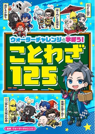 YouTubeなどで大人気「ウォーターチャレンジ」と一緒に学べる　『ウォーターチャレンジと学ぼう！　ことわざ125』本日発売！