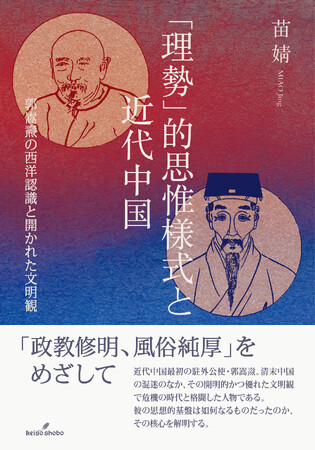 苗婧講師 『「理勢」的思惟様式と近代中国――郭嵩燾の西洋認識と開かれた文明観』を出版【島根県立大学】