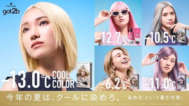 この夏はハイトーンカラーで “クールに染める“という暑さ対策を！got2bが髪色による温度差に着目したWEBムービーを公開！