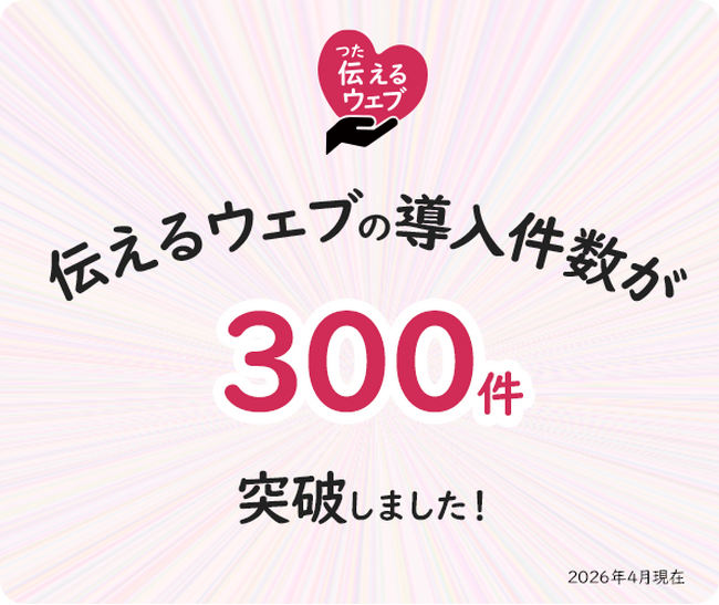 やさしい日本語化を支援する「伝えるウェブ」、導入300件を突破！