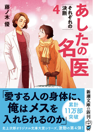 現役医師が描く、人気シリーズ最新刊『あしたの名医４』、４月22日刊行！