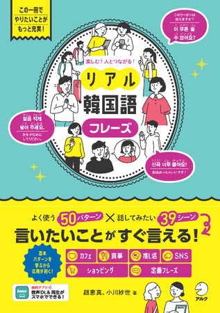 表現パターンも学べるので応用が利く、韓国語フレーズ集『楽しむ！人とつながる！リアル韓国語フレーズ』が4月22日発売