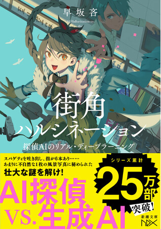 累計25万部！　AI（人工知能）探偵シリーズ、待望の最新作が4月22日発売。早坂吝『街角ハルシネーション　探偵ＡＩのリアル・ディープラーニング-』（新潮文庫nex）