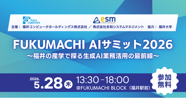 永和システムマネジメントと福井コンピュータホールディングス、「FUKUMACHI AIサミット2026」を5/28（木）に共同開催