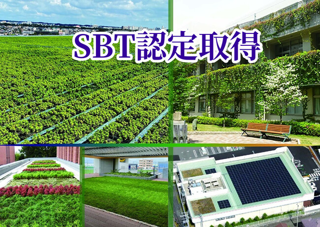 屋上緑化システム株式会社、SBT（Science Based Targets）認定を取得