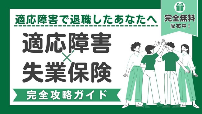 お金の不安は解消できる！『適応障害×失業保険』完全攻略ガイド～受給条件・金額・手続きをわかりやすく解説～【完全保存版／無料】