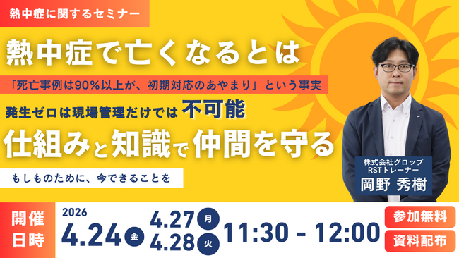 【4/24開催】熱中症「死亡事例は90％以上が、初期対応のあやまり」