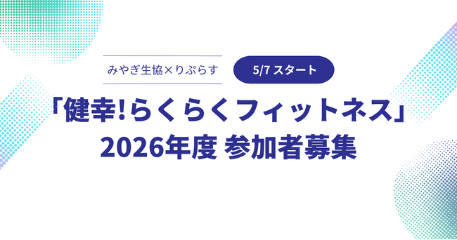 【みやぎ生協×りぷらす】地域住民の健康づくりを支える「健幸！らくらくフィットネス」2026年度参加者募集開始
