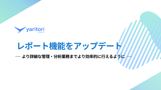 メール共有・問い合わせ管理システム「yaritori」 | レポート機能を大幅リニューアル